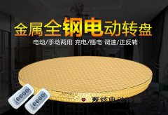 電動(dòng)轉盤(pán)多少錢(qián)一個(gè)，電動(dòng)轉盤(pán)桌價(jià)格